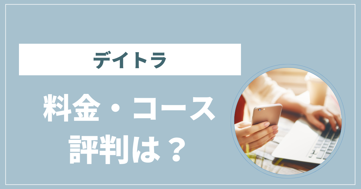 デイトラ